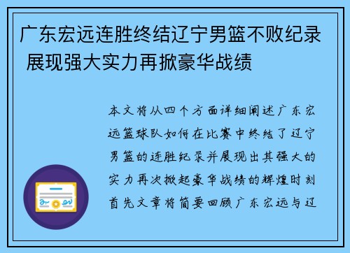 广东宏远连胜终结辽宁男篮不败纪录 展现强大实力再掀豪华战绩