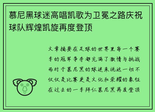 慕尼黑球迷高唱凯歌为卫冕之路庆祝球队辉煌凯旋再度登顶