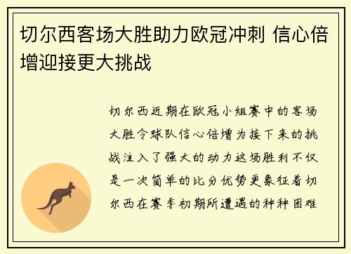 切尔西客场大胜助力欧冠冲刺 信心倍增迎接更大挑战