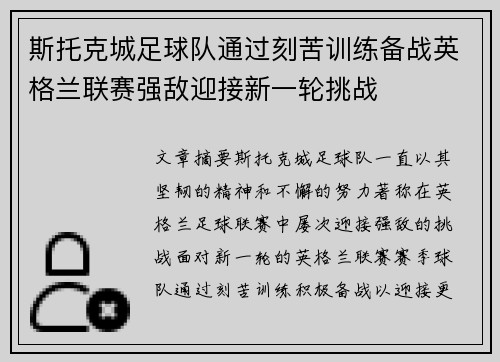 斯托克城足球队通过刻苦训练备战英格兰联赛强敌迎接新一轮挑战