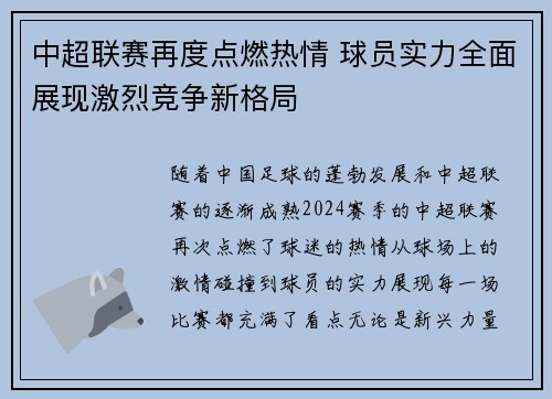 中超联赛再度点燃热情 球员实力全面展现激烈竞争新格局