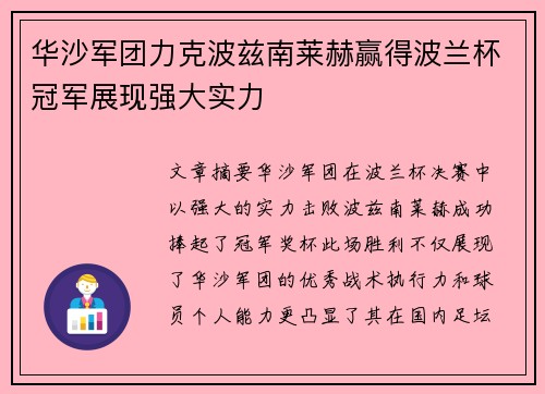 华沙军团力克波兹南莱赫赢得波兰杯冠军展现强大实力