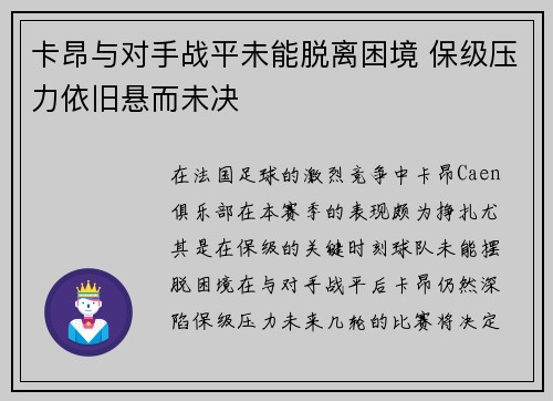 卡昂与对手战平未能脱离困境 保级压力依旧悬而未决