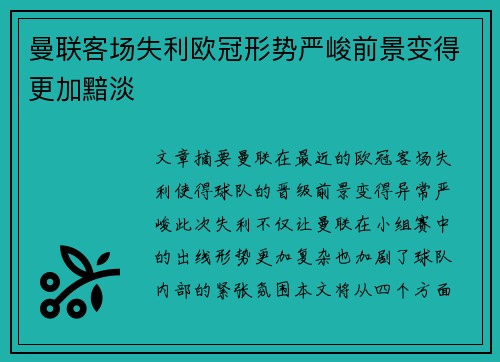 曼联客场失利欧冠形势严峻前景变得更加黯淡