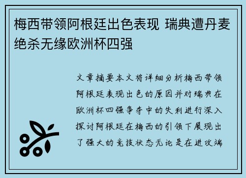 梅西带领阿根廷出色表现 瑞典遭丹麦绝杀无缘欧洲杯四强