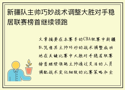 新疆队主帅巧妙战术调整大胜对手稳居联赛榜首继续领跑