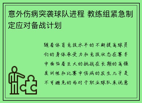 意外伤病突袭球队进程 教练组紧急制定应对备战计划