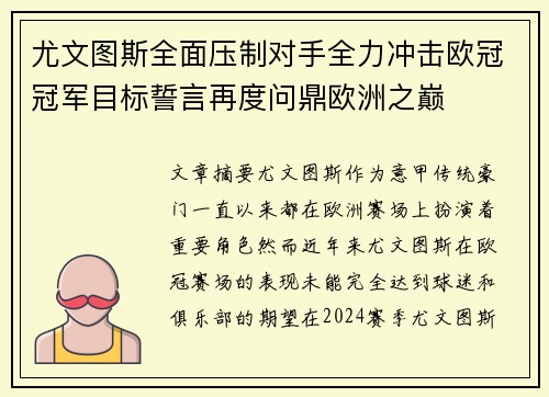 尤文图斯全面压制对手全力冲击欧冠冠军目标誓言再度问鼎欧洲之巅