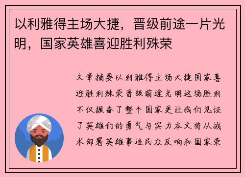 以利雅得主场大捷，晋级前途一片光明，国家英雄喜迎胜利殊荣