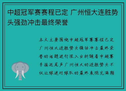 中超冠军赛赛程已定 广州恒大连胜势头强劲冲击最终荣誉