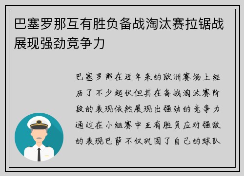 巴塞罗那互有胜负备战淘汰赛拉锯战展现强劲竞争力