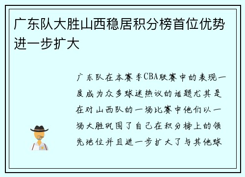 广东队大胜山西稳居积分榜首位优势进一步扩大