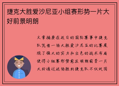 捷克大胜爱沙尼亚小组赛形势一片大好前景明朗