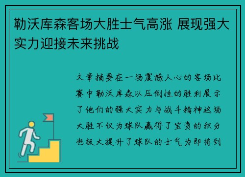 勒沃库森客场大胜士气高涨 展现强大实力迎接未来挑战