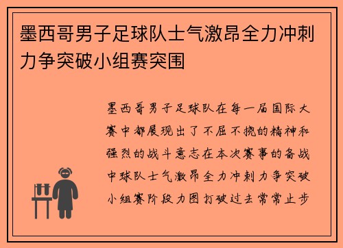 墨西哥男子足球队士气激昂全力冲刺力争突破小组赛突围