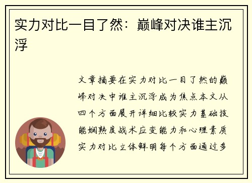 实力对比一目了然：巅峰对决谁主沉浮