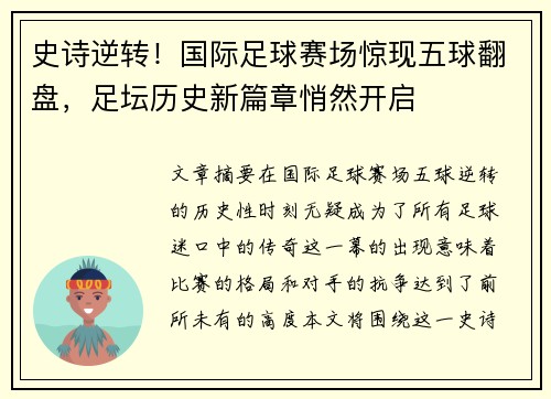 史诗逆转！国际足球赛场惊现五球翻盘，足坛历史新篇章悄然开启