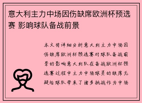 意大利主力中场因伤缺席欧洲杯预选赛 影响球队备战前景