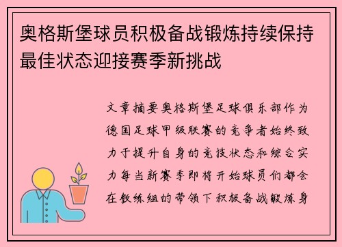 奥格斯堡球员积极备战锻炼持续保持最佳状态迎接赛季新挑战