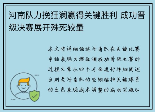 河南队力挽狂澜赢得关键胜利 成功晋级决赛展开殊死较量