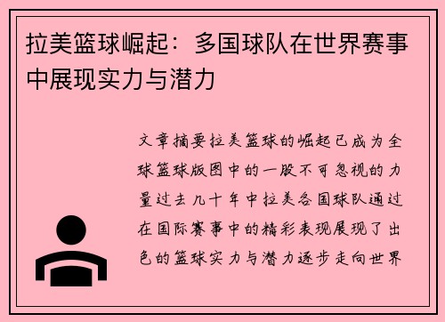 拉美篮球崛起：多国球队在世界赛事中展现实力与潜力