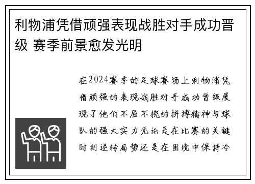 利物浦凭借顽强表现战胜对手成功晋级 赛季前景愈发光明