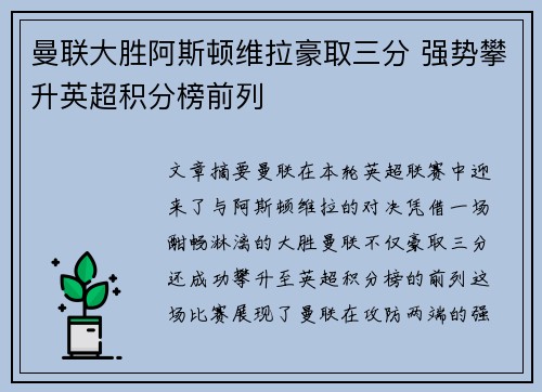 曼联大胜阿斯顿维拉豪取三分 强势攀升英超积分榜前列