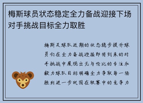 梅斯球员状态稳定全力备战迎接下场对手挑战目标全力取胜