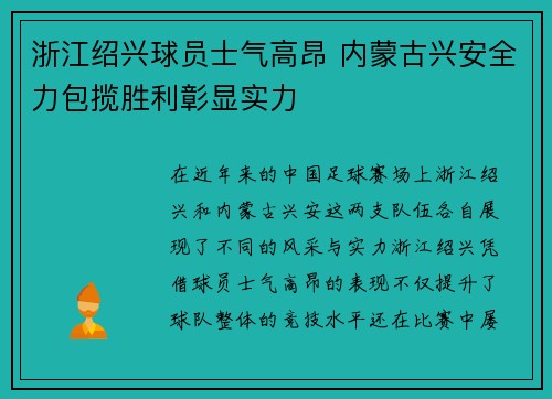 浙江绍兴球员士气高昂 内蒙古兴安全力包揽胜利彰显实力