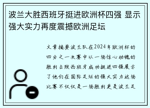 波兰大胜西班牙挺进欧洲杯四强 显示强大实力再度震撼欧洲足坛