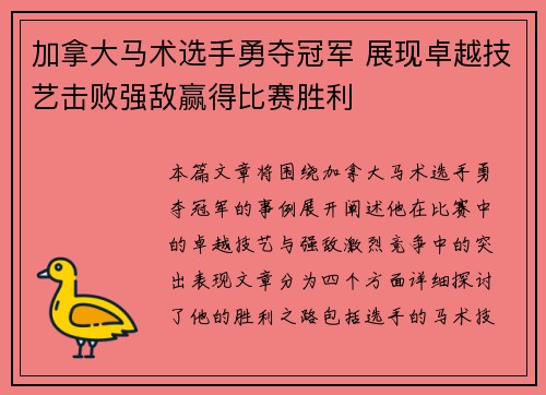 加拿大马术选手勇夺冠军 展现卓越技艺击败强敌赢得比赛胜利