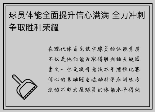 球员体能全面提升信心满满 全力冲刺争取胜利荣耀