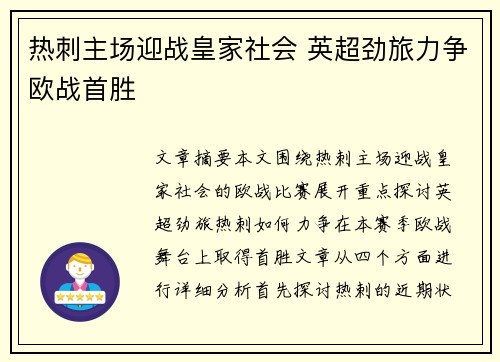 热刺主场迎战皇家社会 英超劲旅力争欧战首胜