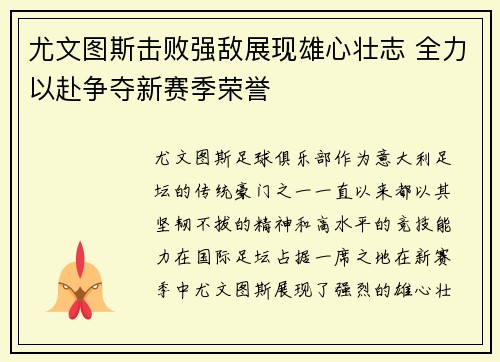 尤文图斯击败强敌展现雄心壮志 全力以赴争夺新赛季荣誉