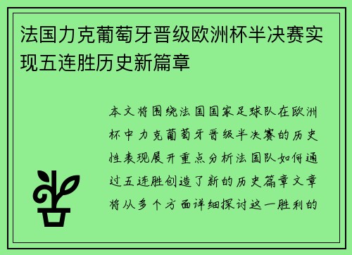 法国力克葡萄牙晋级欧洲杯半决赛实现五连胜历史新篇章