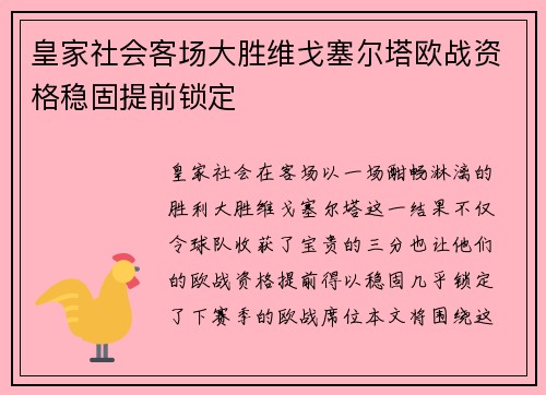 皇家社会客场大胜维戈塞尔塔欧战资格稳固提前锁定