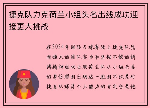 捷克队力克荷兰小组头名出线成功迎接更大挑战