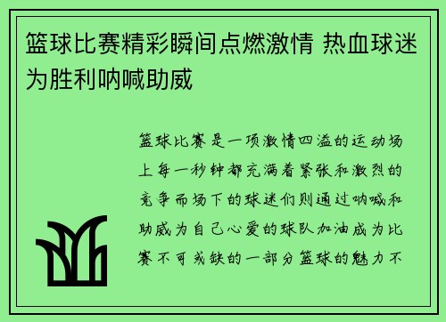 篮球比赛精彩瞬间点燃激情 热血球迷为胜利呐喊助威