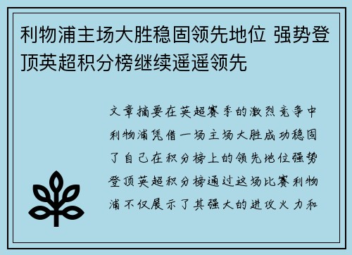 利物浦主场大胜稳固领先地位 强势登顶英超积分榜继续遥遥领先