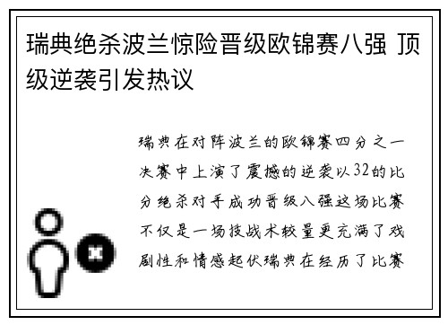 瑞典绝杀波兰惊险晋级欧锦赛八强 顶级逆袭引发热议