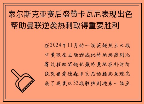 索尔斯克亚赛后盛赞卡瓦尼表现出色 帮助曼联逆袭热刺取得重要胜利