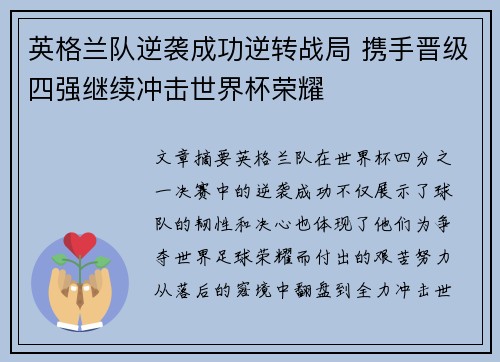 英格兰队逆袭成功逆转战局 携手晋级四强继续冲击世界杯荣耀