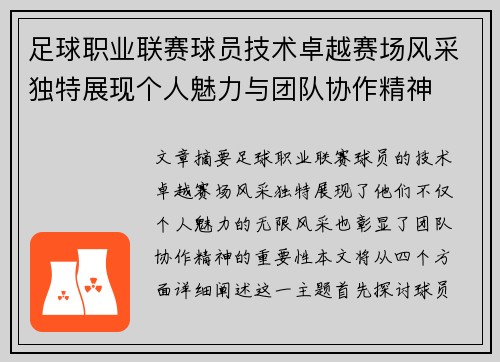 足球职业联赛球员技术卓越赛场风采独特展现个人魅力与团队协作精神