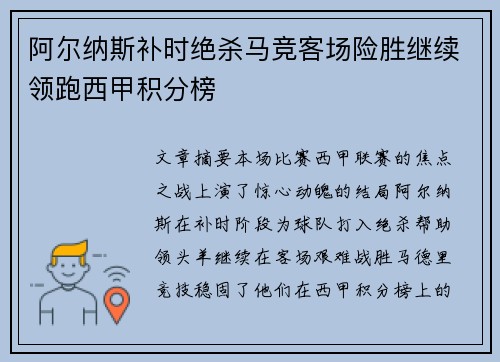 阿尔纳斯补时绝杀马竞客场险胜继续领跑西甲积分榜