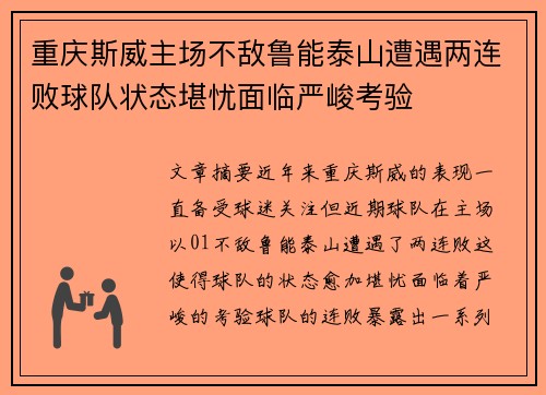 重庆斯威主场不敌鲁能泰山遭遇两连败球队状态堪忧面临严峻考验