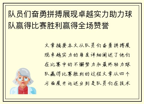 队员们奋勇拼搏展现卓越实力助力球队赢得比赛胜利赢得全场赞誉