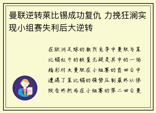 曼联逆转莱比锡成功复仇 力挽狂澜实现小组赛失利后大逆转