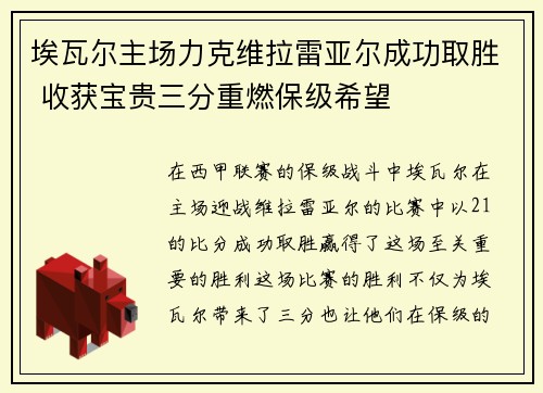 埃瓦尔主场力克维拉雷亚尔成功取胜 收获宝贵三分重燃保级希望