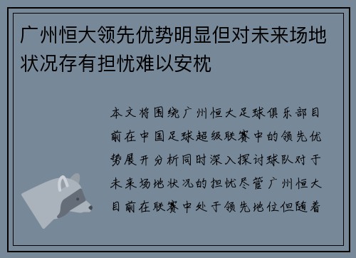 广州恒大领先优势明显但对未来场地状况存有担忧难以安枕