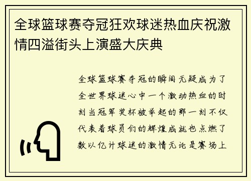 全球篮球赛夺冠狂欢球迷热血庆祝激情四溢街头上演盛大庆典